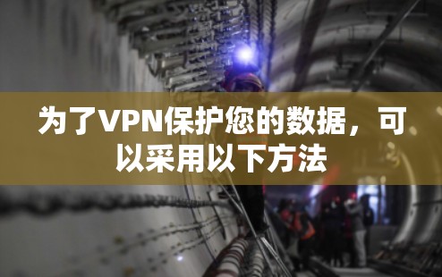 为了VPN保护您的数据，可以采用以下方法