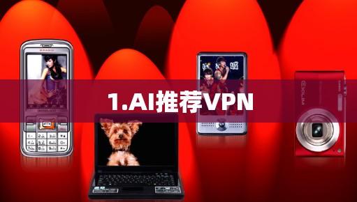 1.AI推荐VPN