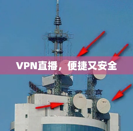 VPN直播，便捷又安全