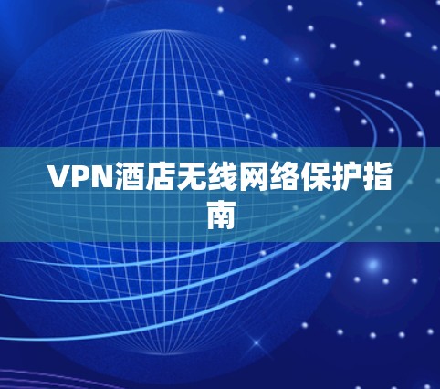 VPN酒店无线网络保护指南