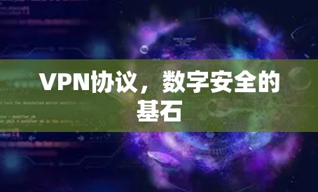 VPN协议，数字安全的基石